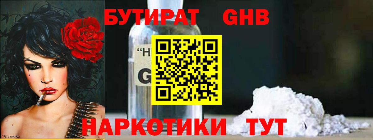 БУТИРАТ GHB Сызрань