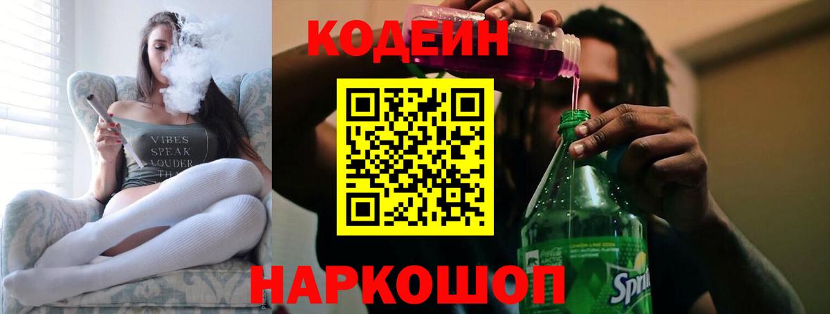 Codein напиток Lean (лин)  Кодеин Purple Drank  Сызрань  Вход с VPN 